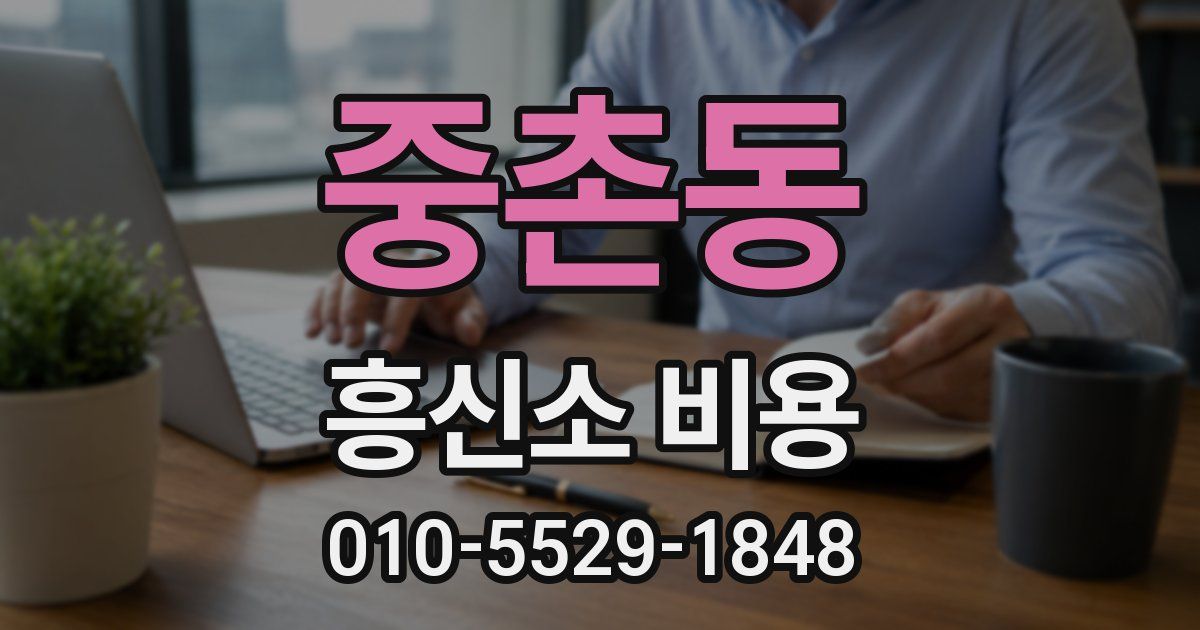 중촌동 흥신소 비용