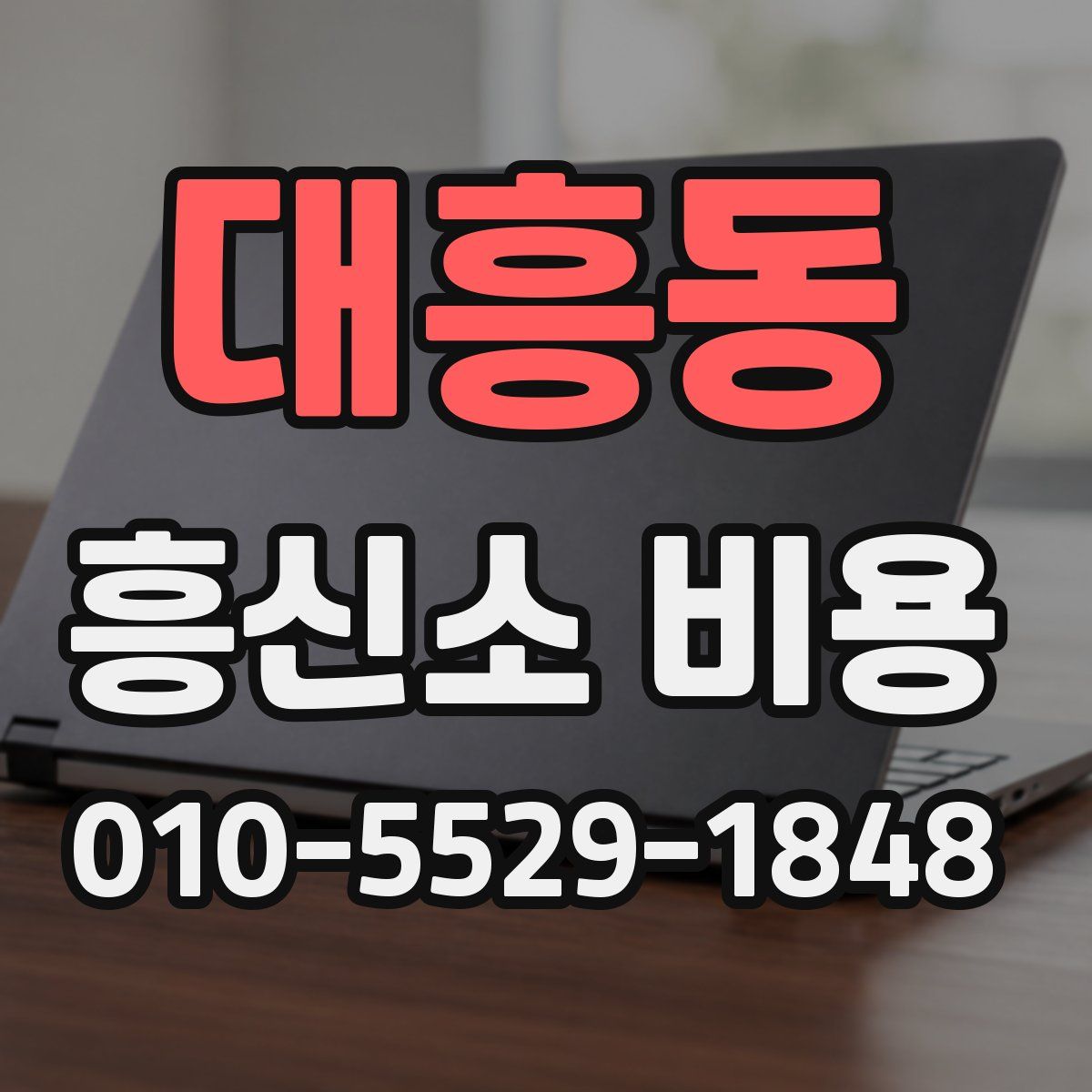대흥동 흥신소 비용