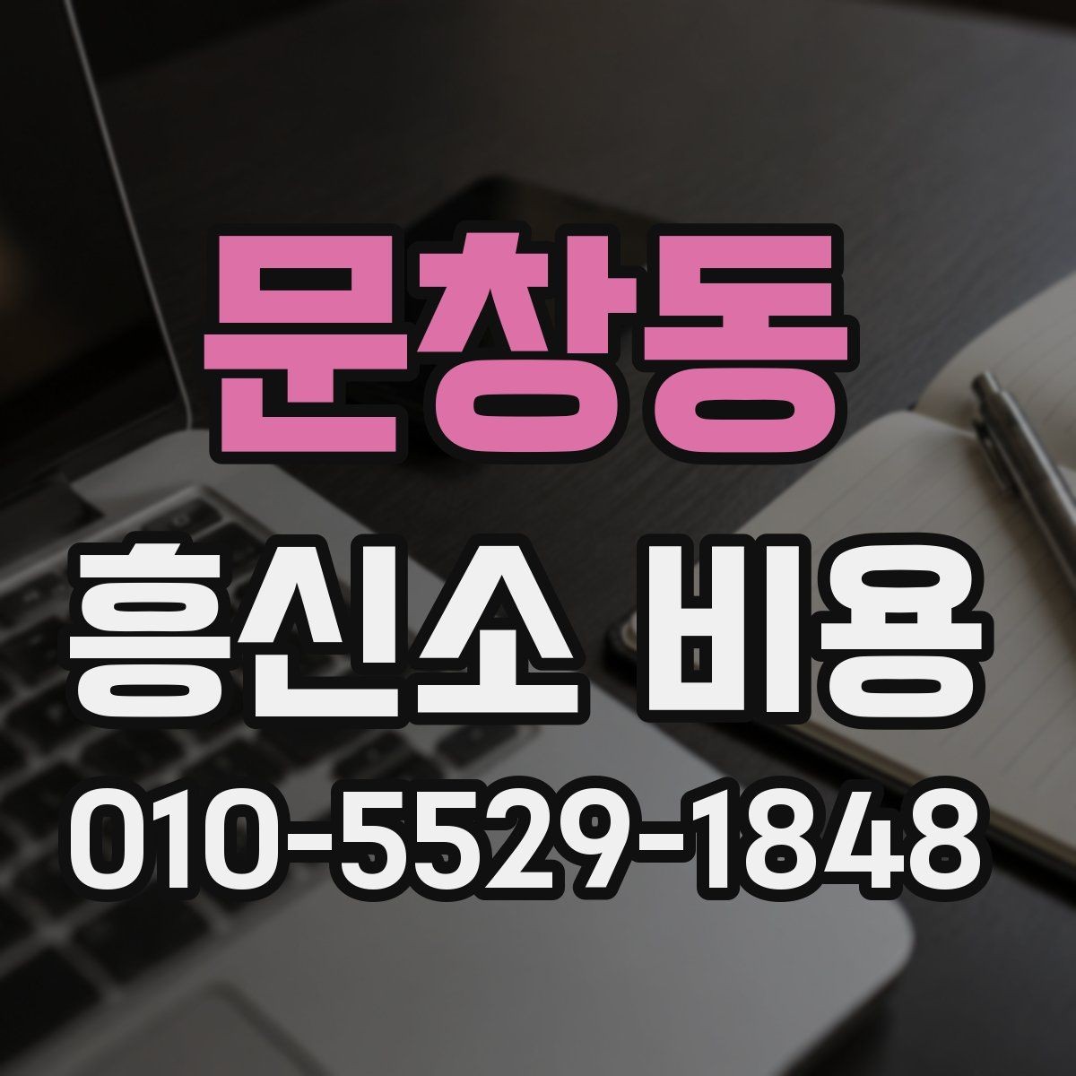 문창동 흥신소 비용 비교 시 유의해야 할 현실적인 기준
