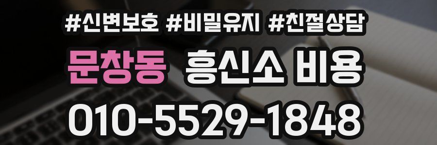 문창동 흥신소 비용