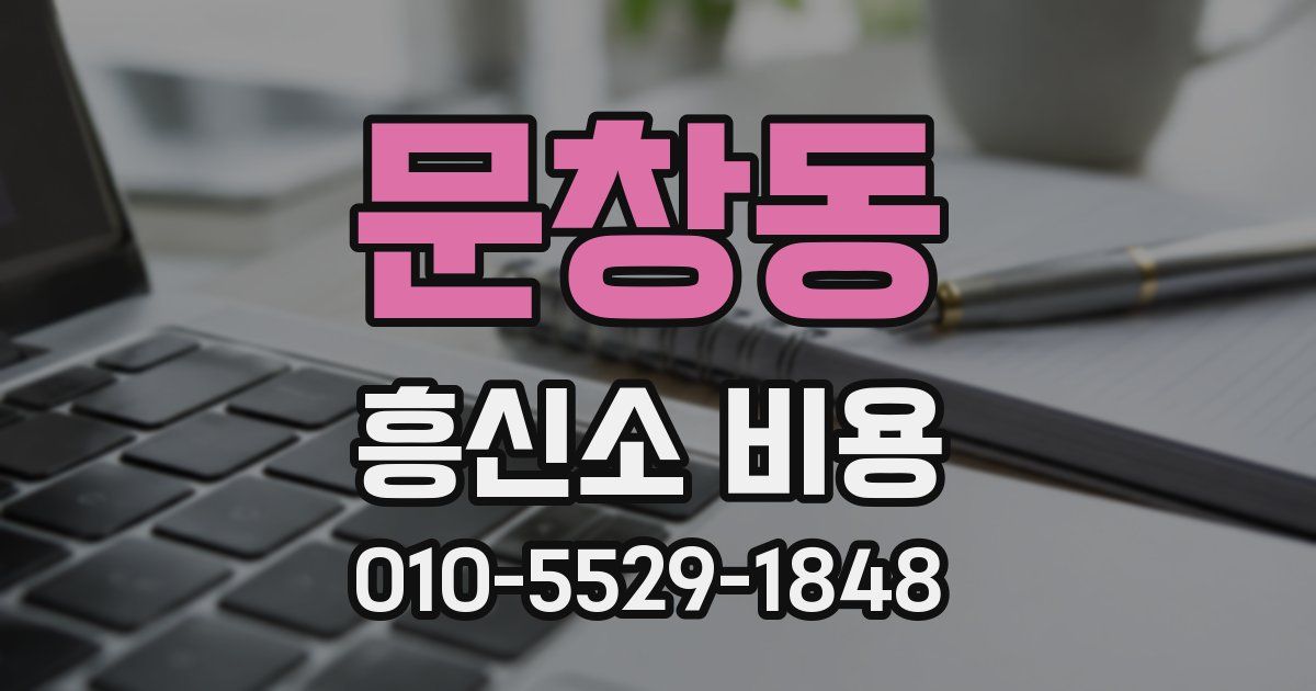 문창동 흥신소 비용
