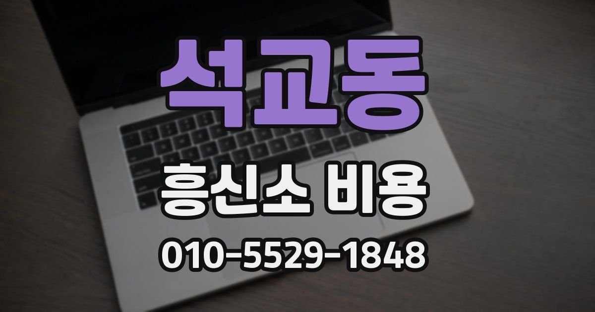 석교동 흥신소 비용