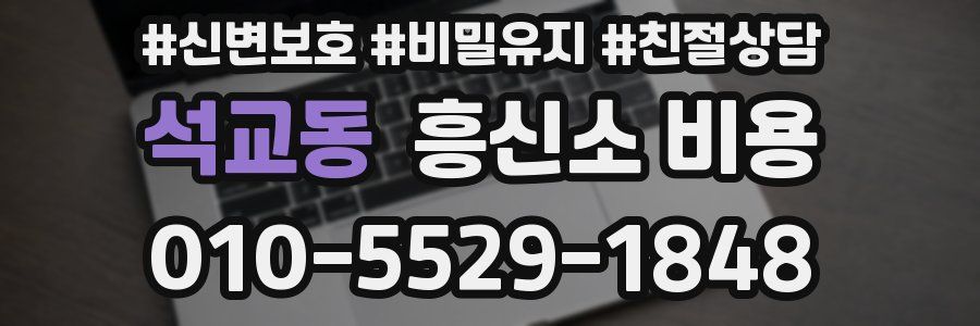 석교동 흥신소 비용