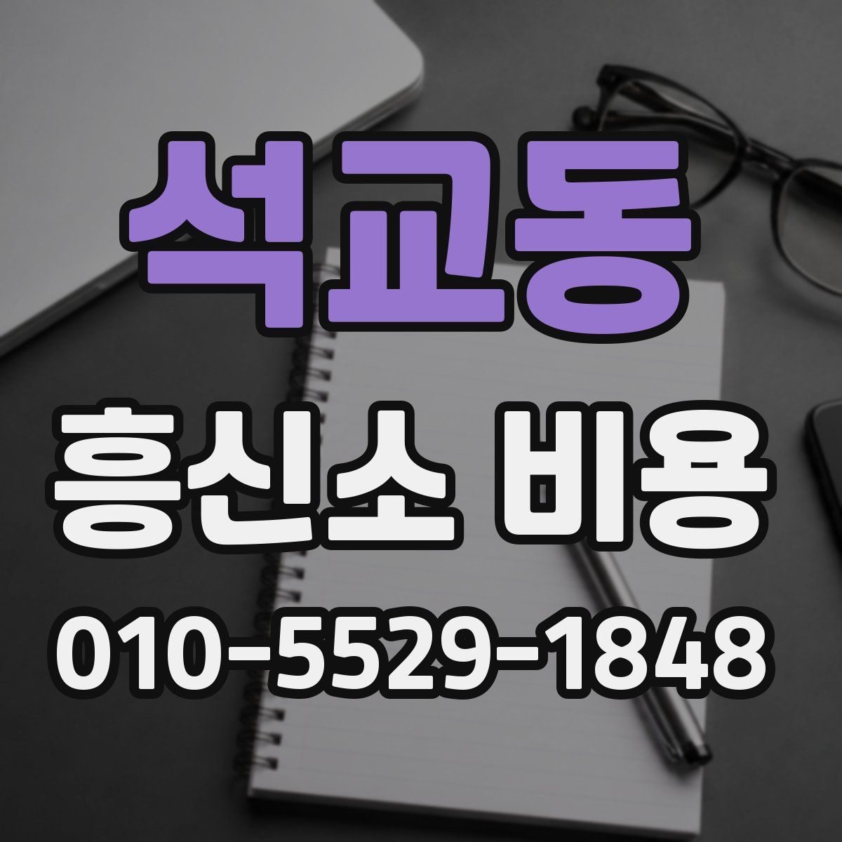 석교동 흥신소 비용