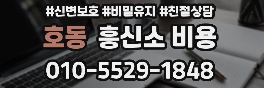 호동 흥신소 비용