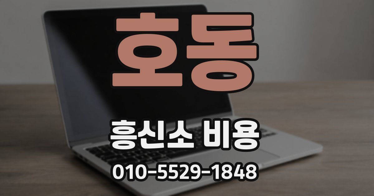 호동 흥신소 비용