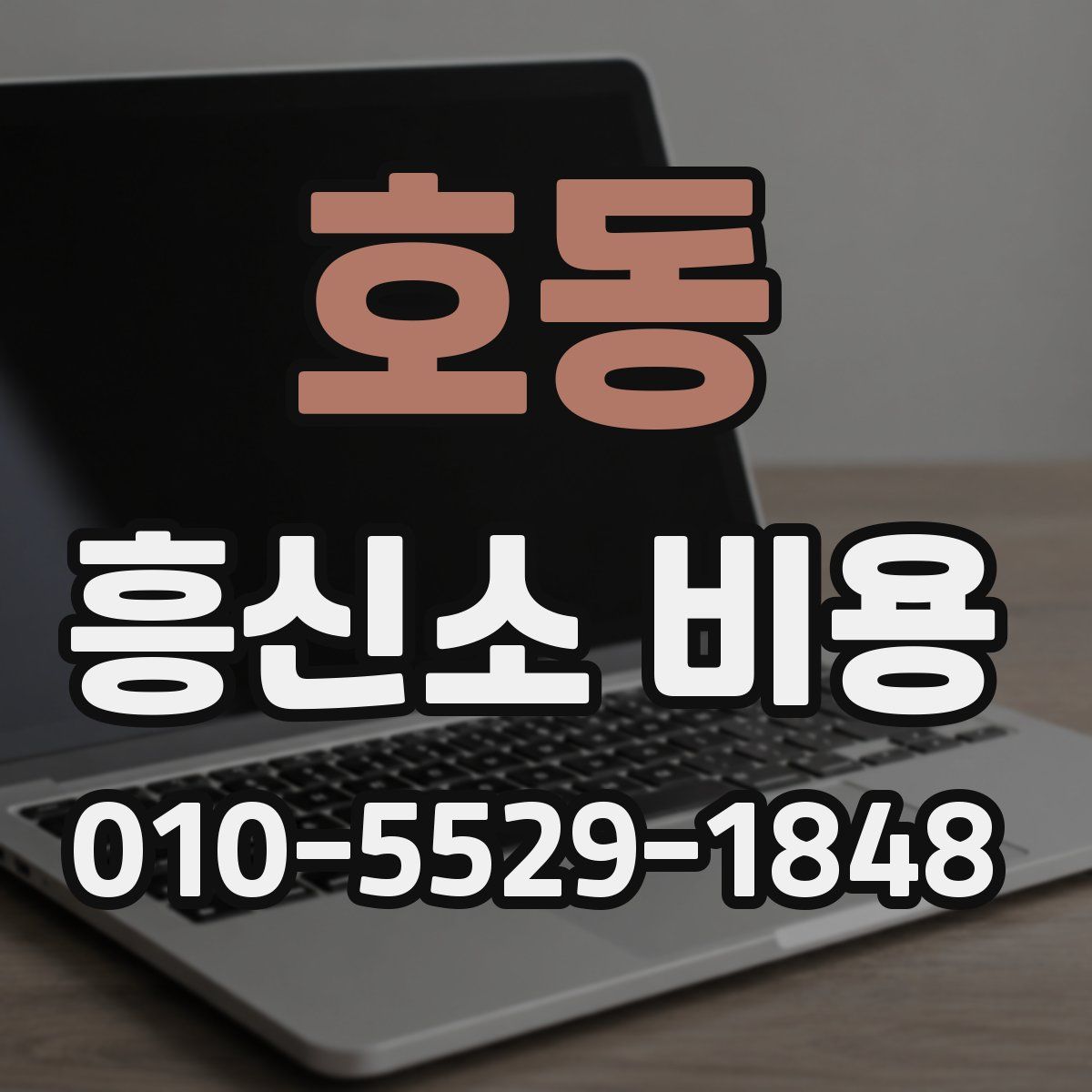 호동 흥신소 비용
