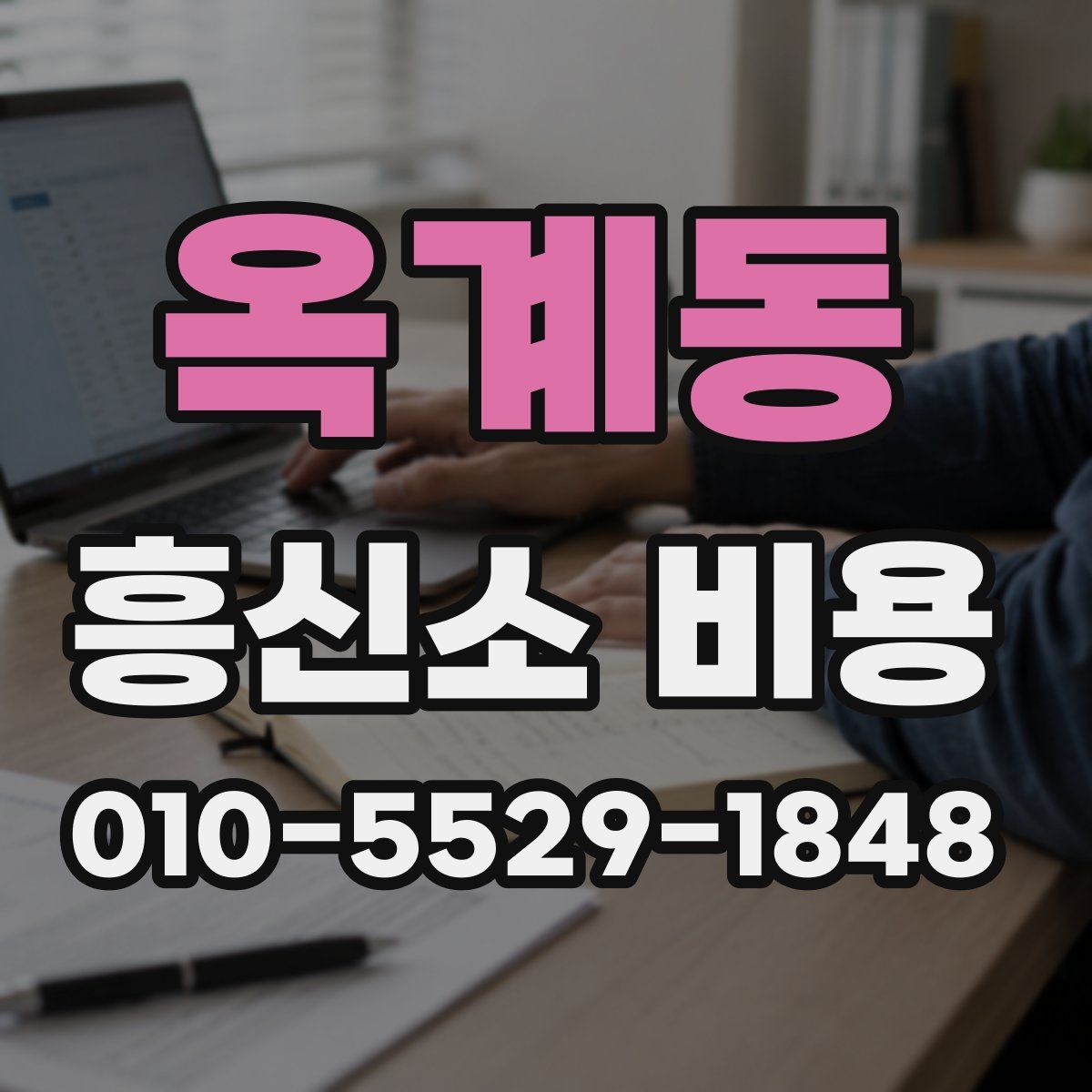 옥계동 흥신소 비용