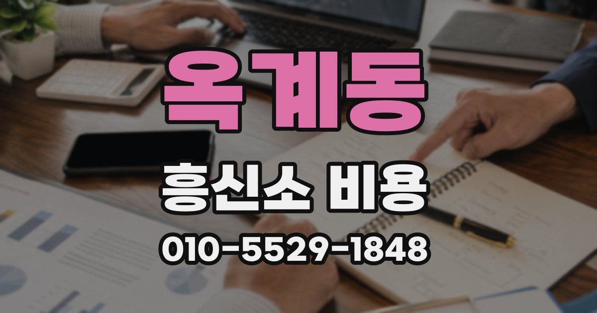옥계동 흥신소 비용