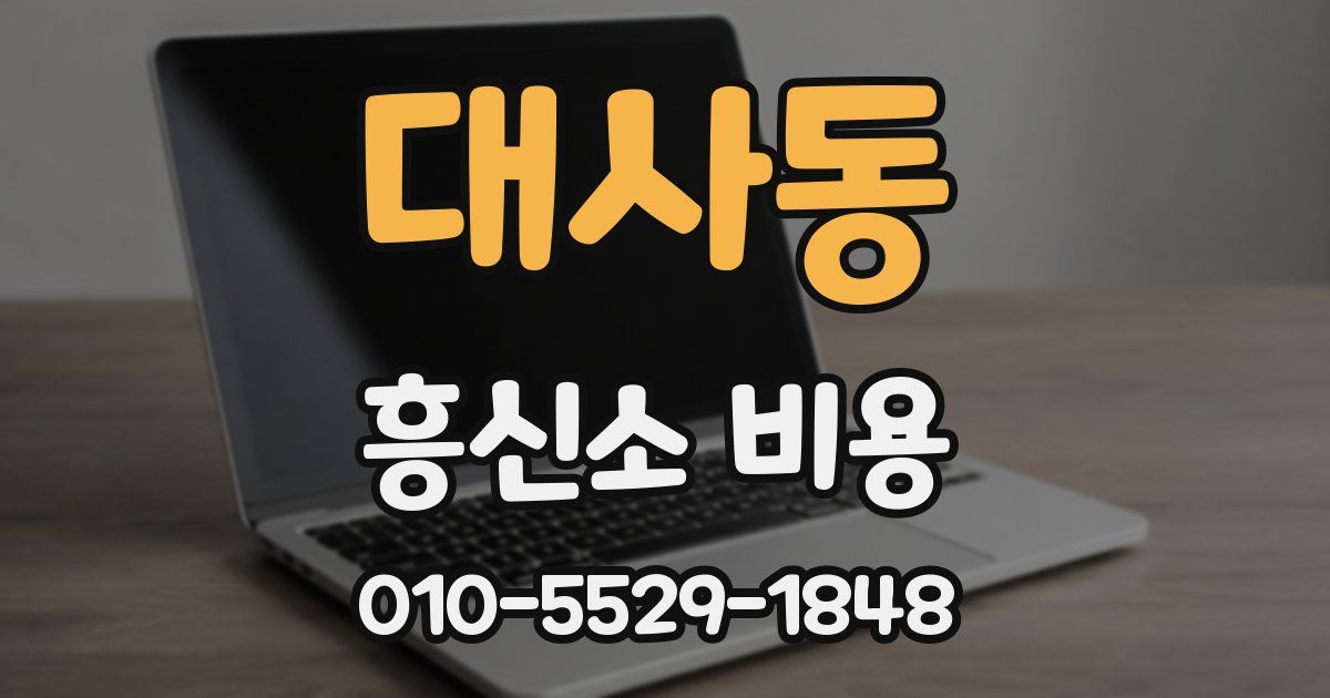 대사동 흥신소 비용