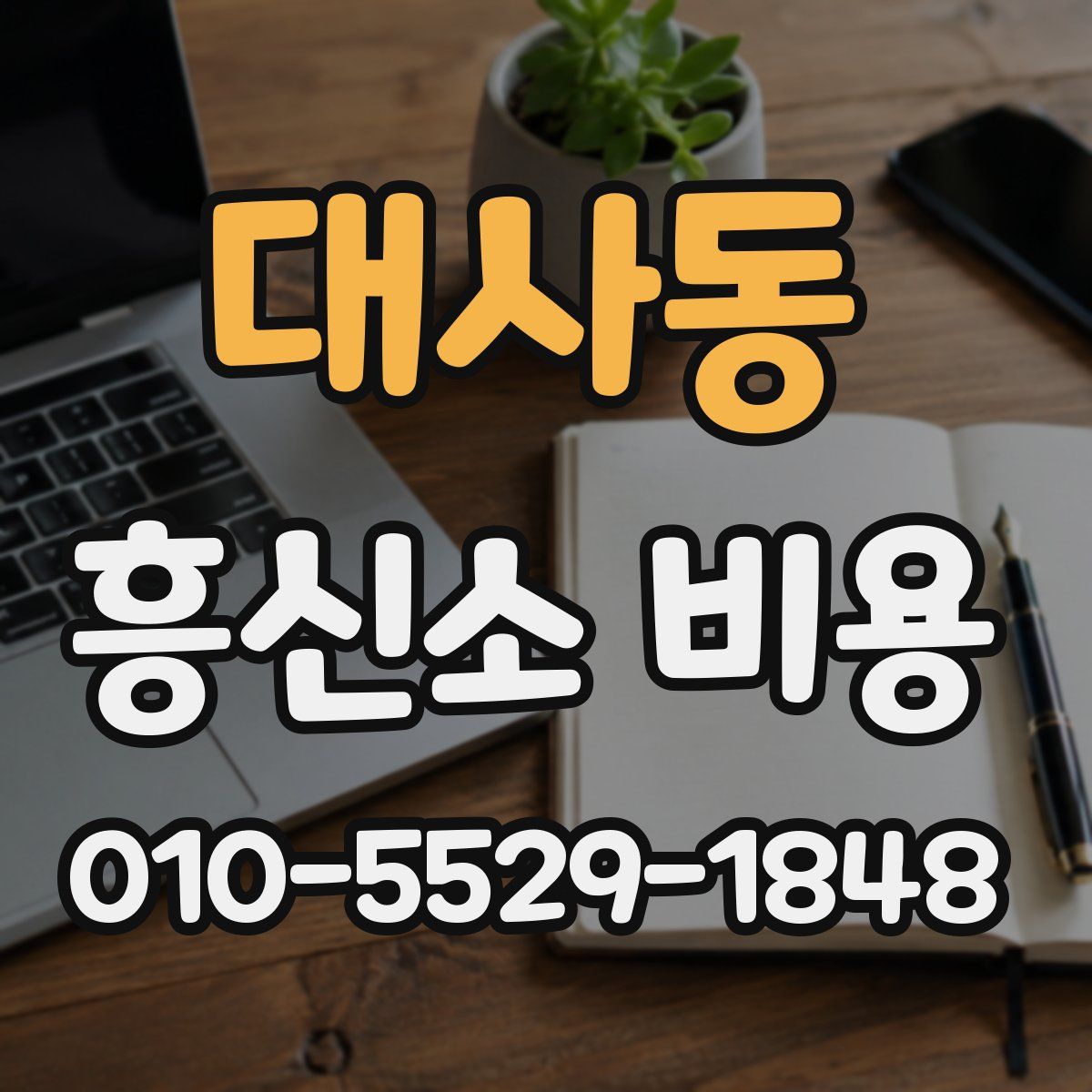 대사동 흥신소 비용