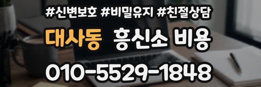 대사동 흥신소 비용
