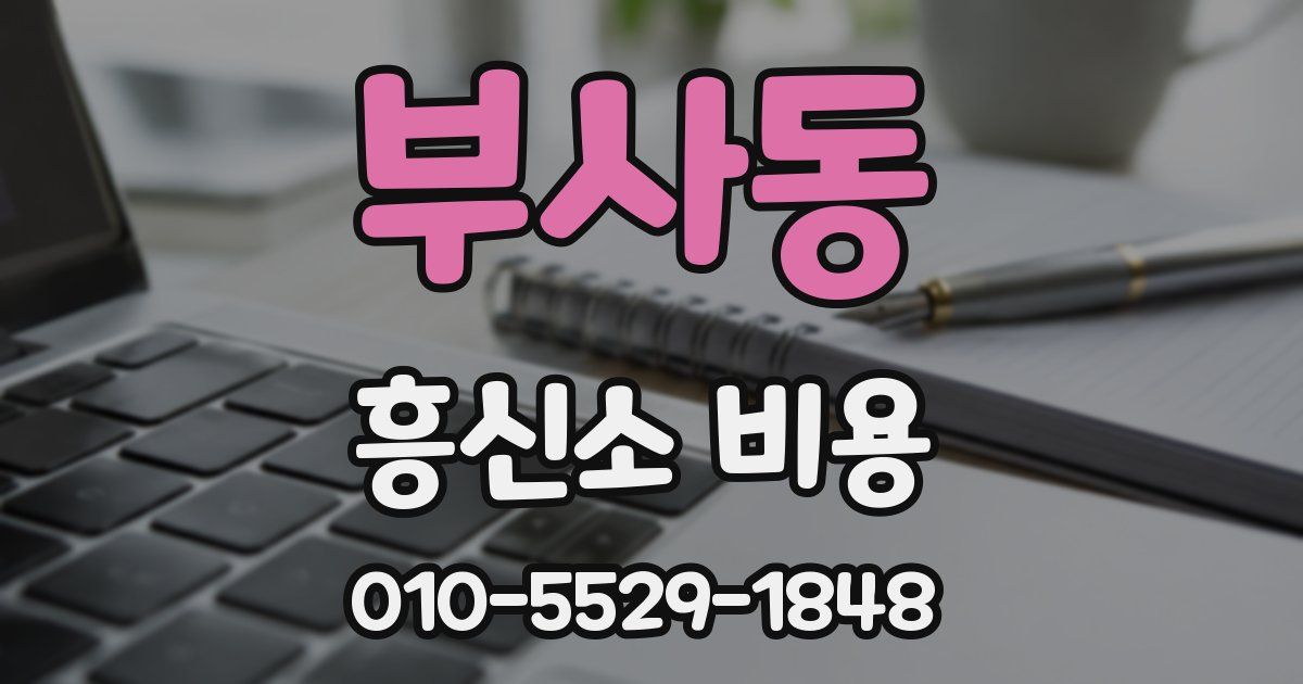 부사동 흥신소 비용
