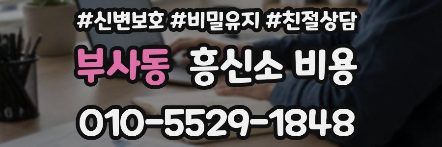 부사동 흥신소 비용