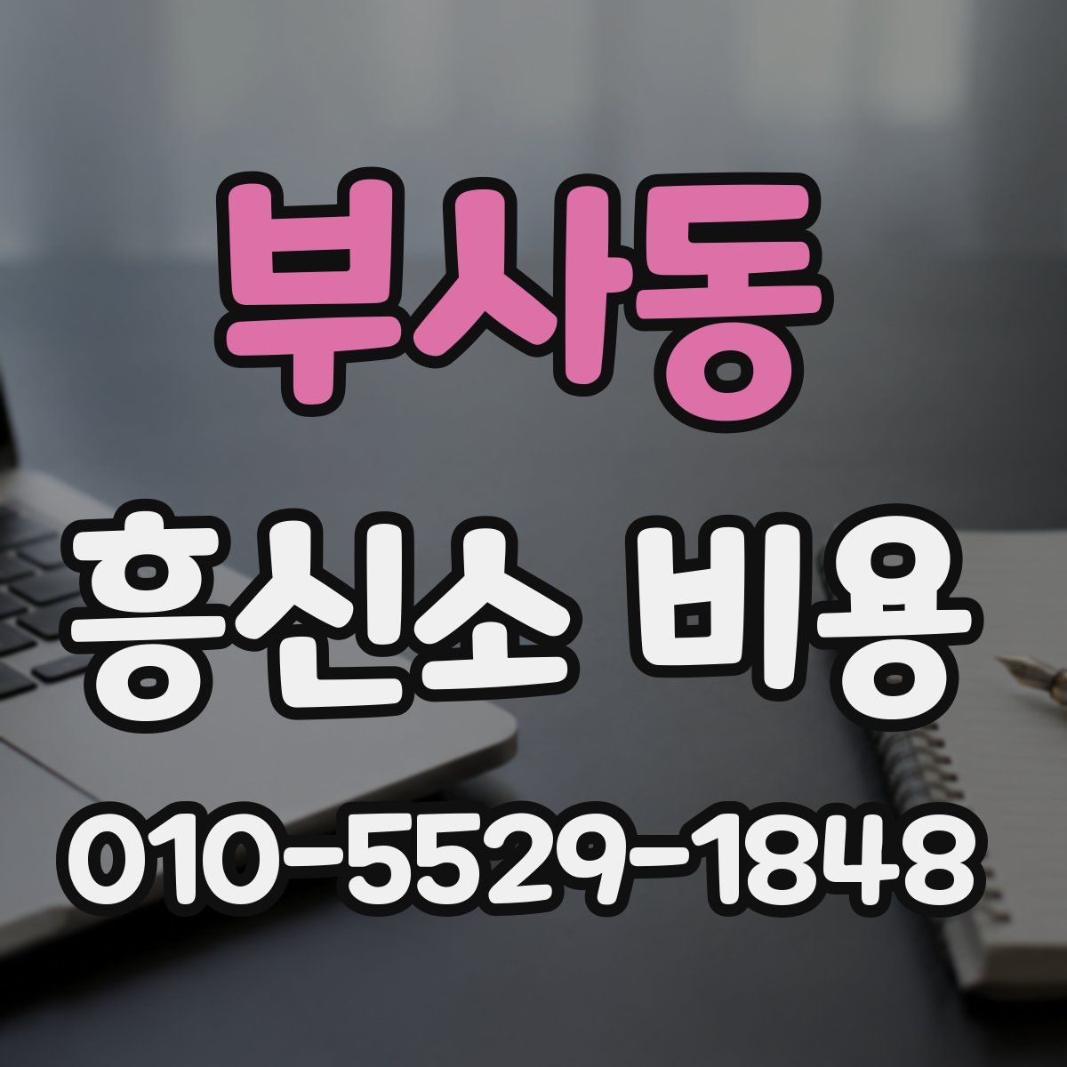 부사동 흥신소 비용