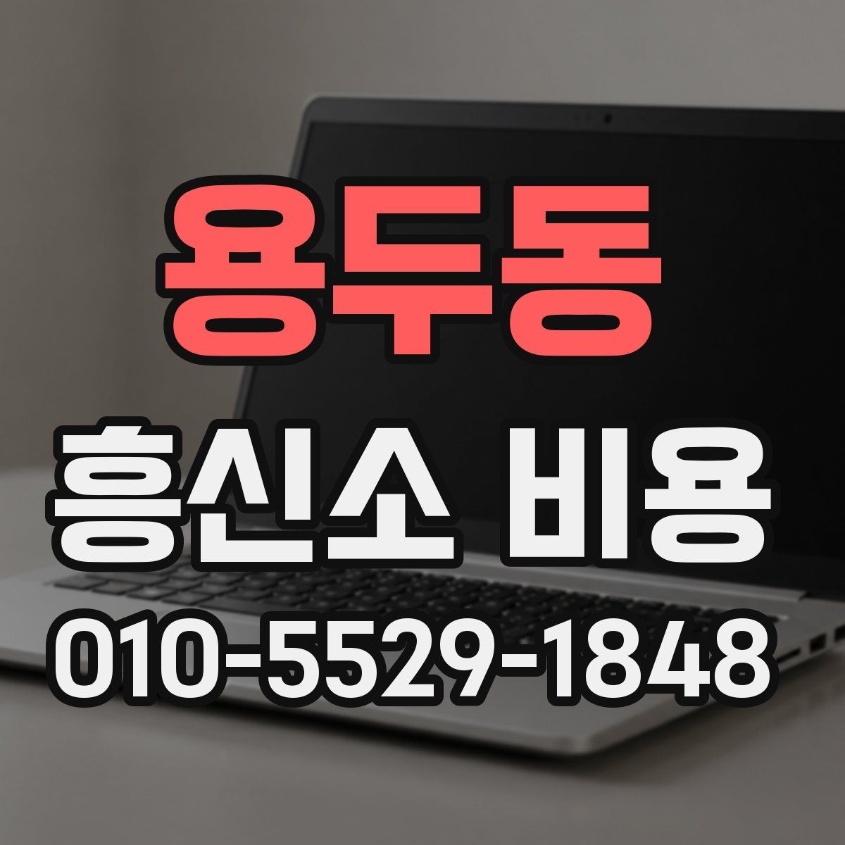 용두동 흥신소 비용