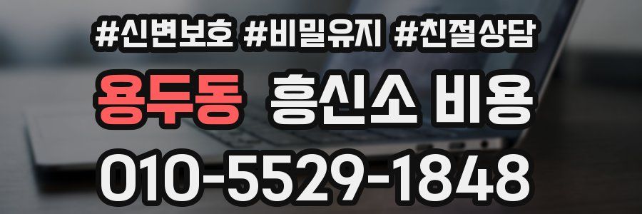 용두동 흥신소 비용