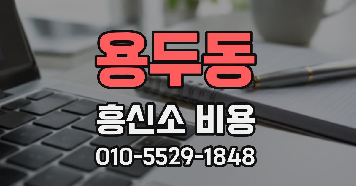 용두동 흥신소 비용