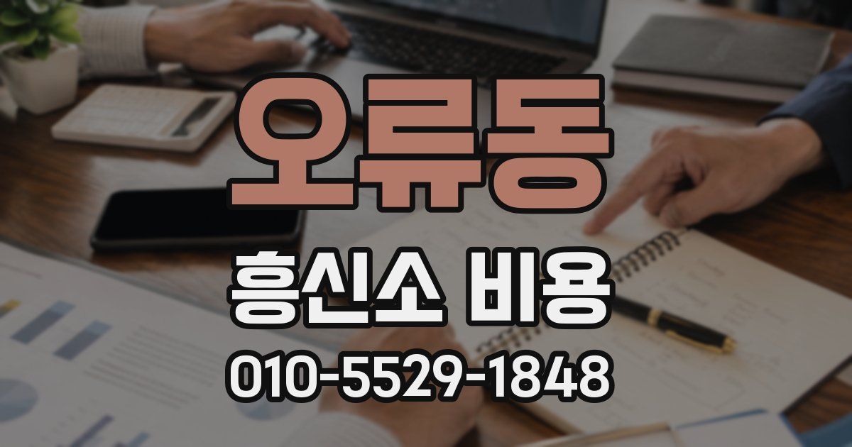 오류동 흥신소 비용