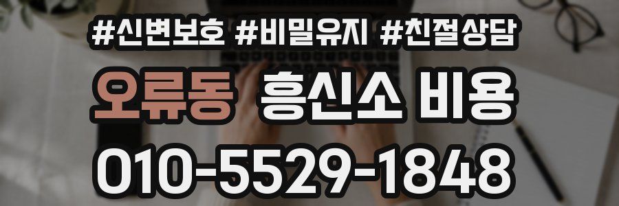 오류동 흥신소 비용