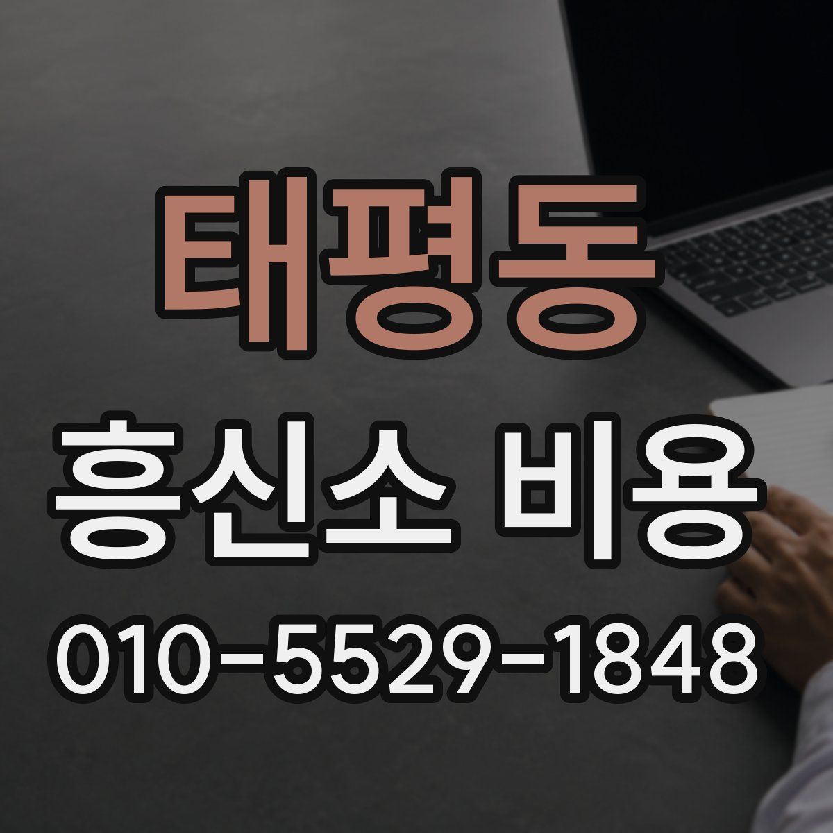 태평동 흥신소 비용