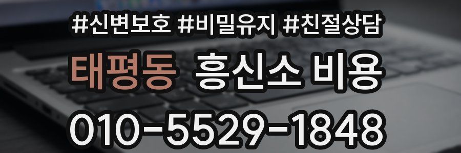 태평동 흥신소 비용