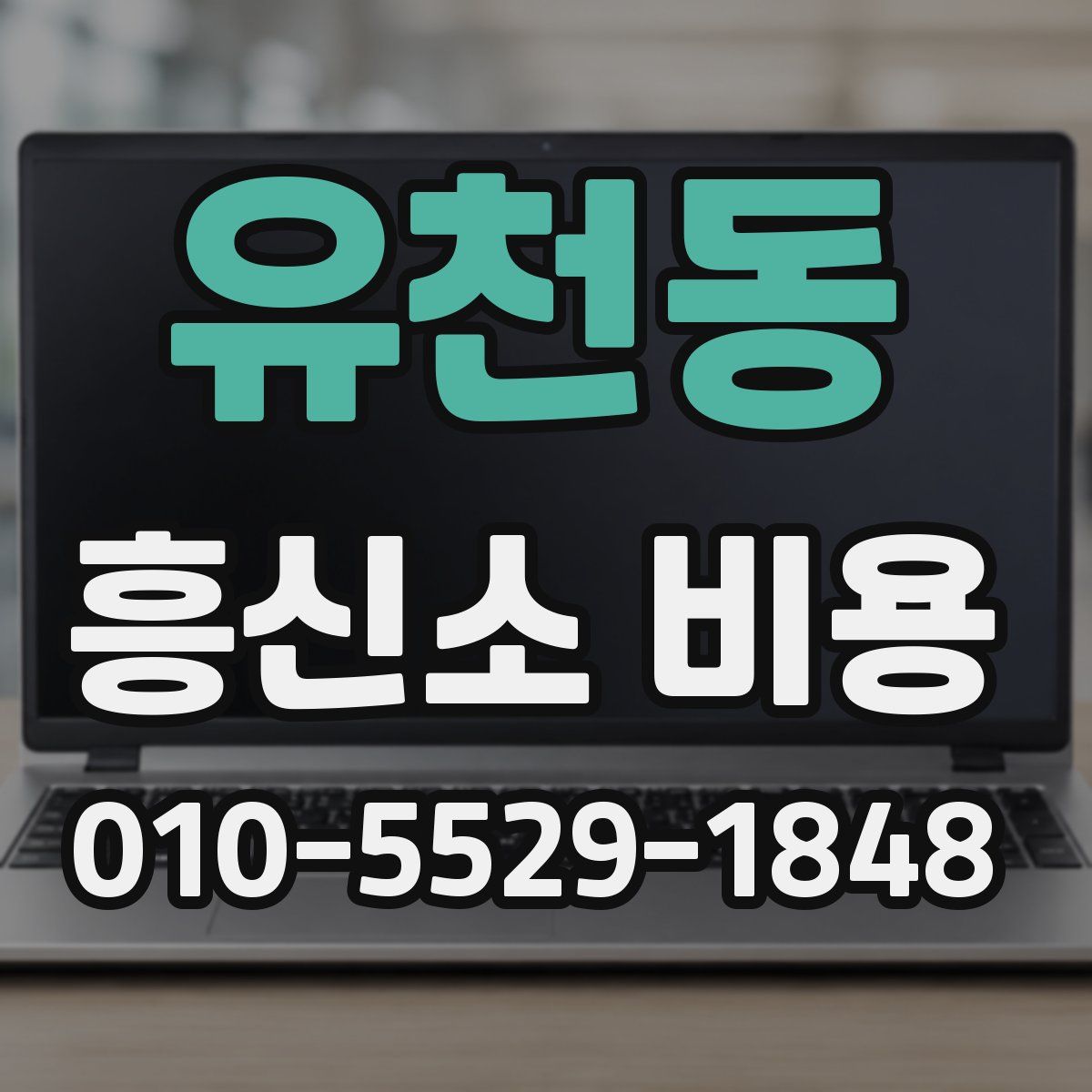 유천동 흥신소 비용