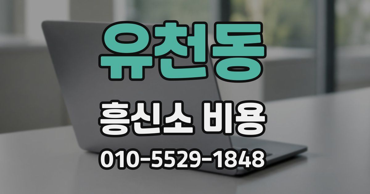 유천동 흥신소 비용