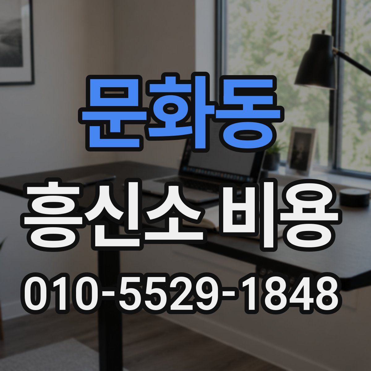 문화동 흥신소 비용