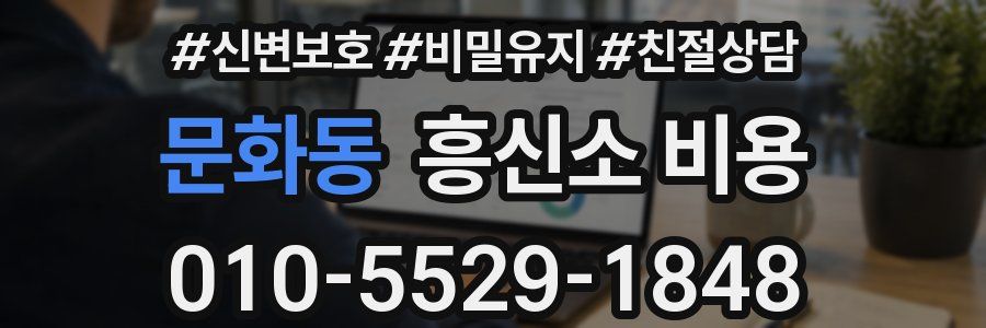 문화동 흥신소 비용