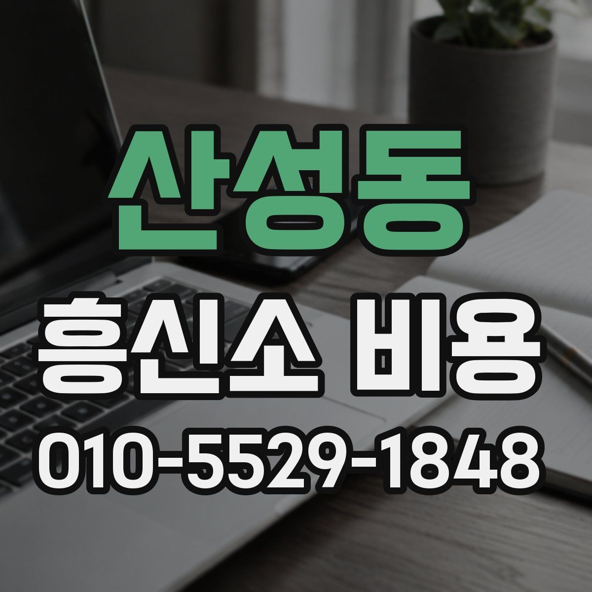 산성동 흥신소 비용