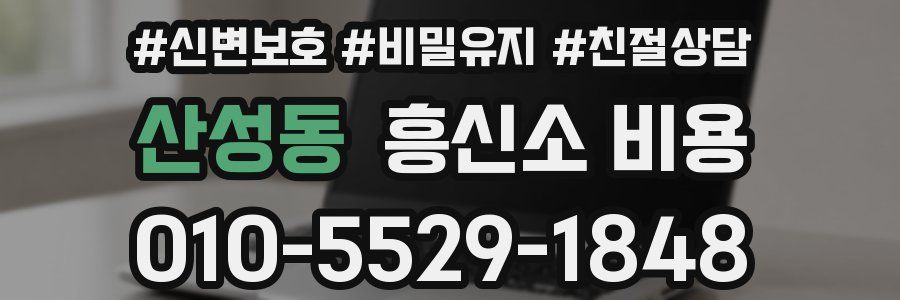 산성동 흥신소 비용