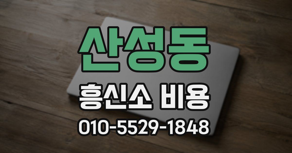 산성동 흥신소 비용