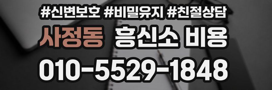 사정동 흥신소 비용