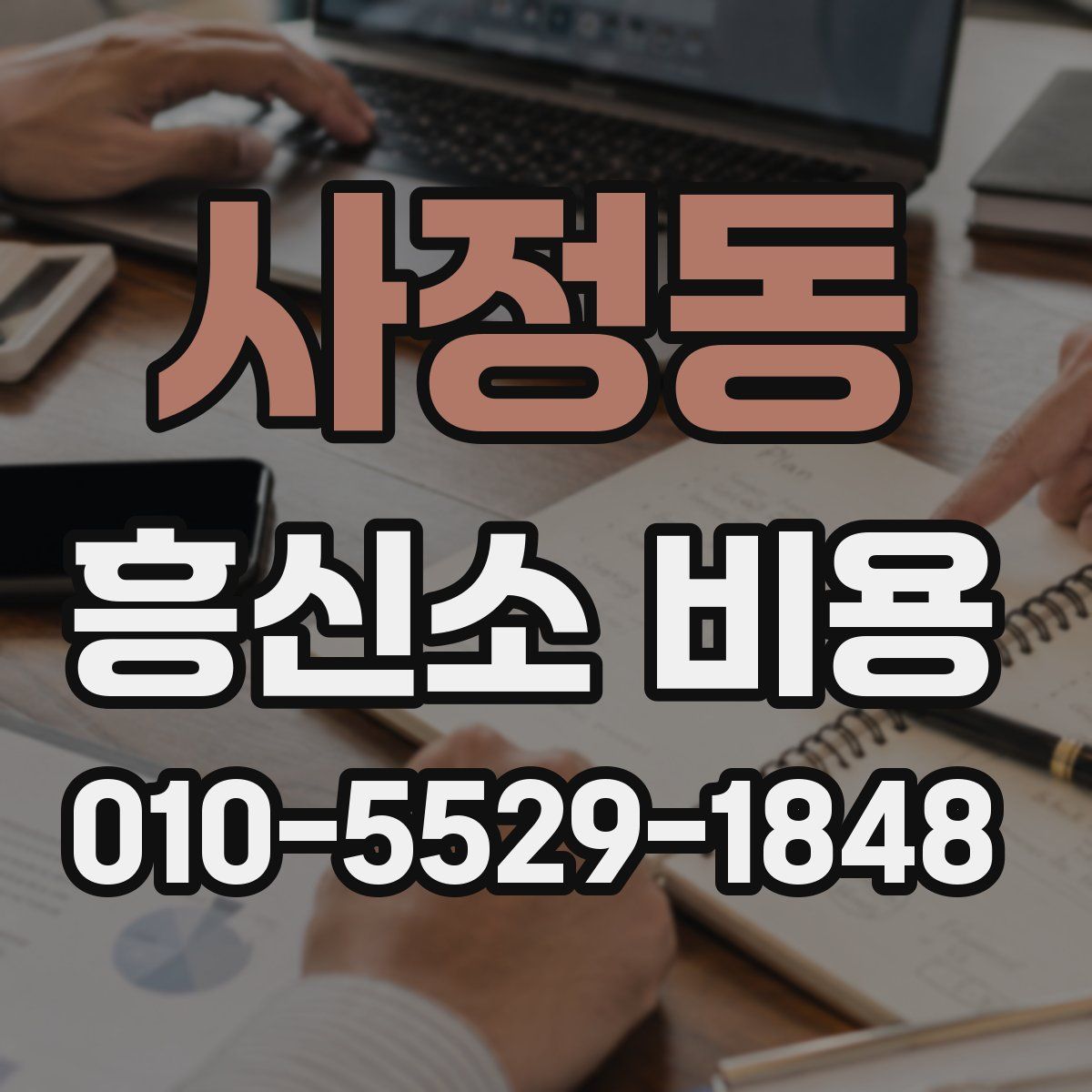 사정동 흥신소 비용