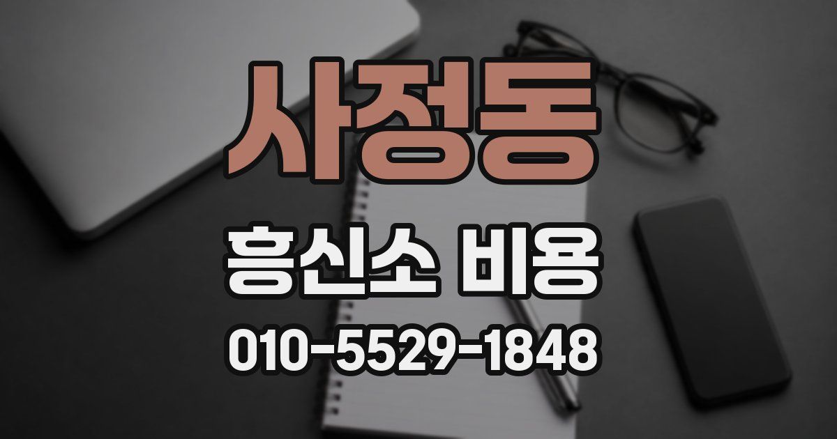 사정동 흥신소 비용
