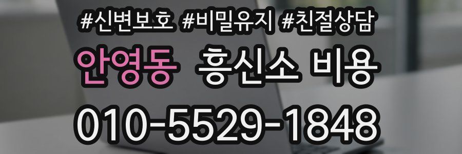 안영동 흥신소 비용