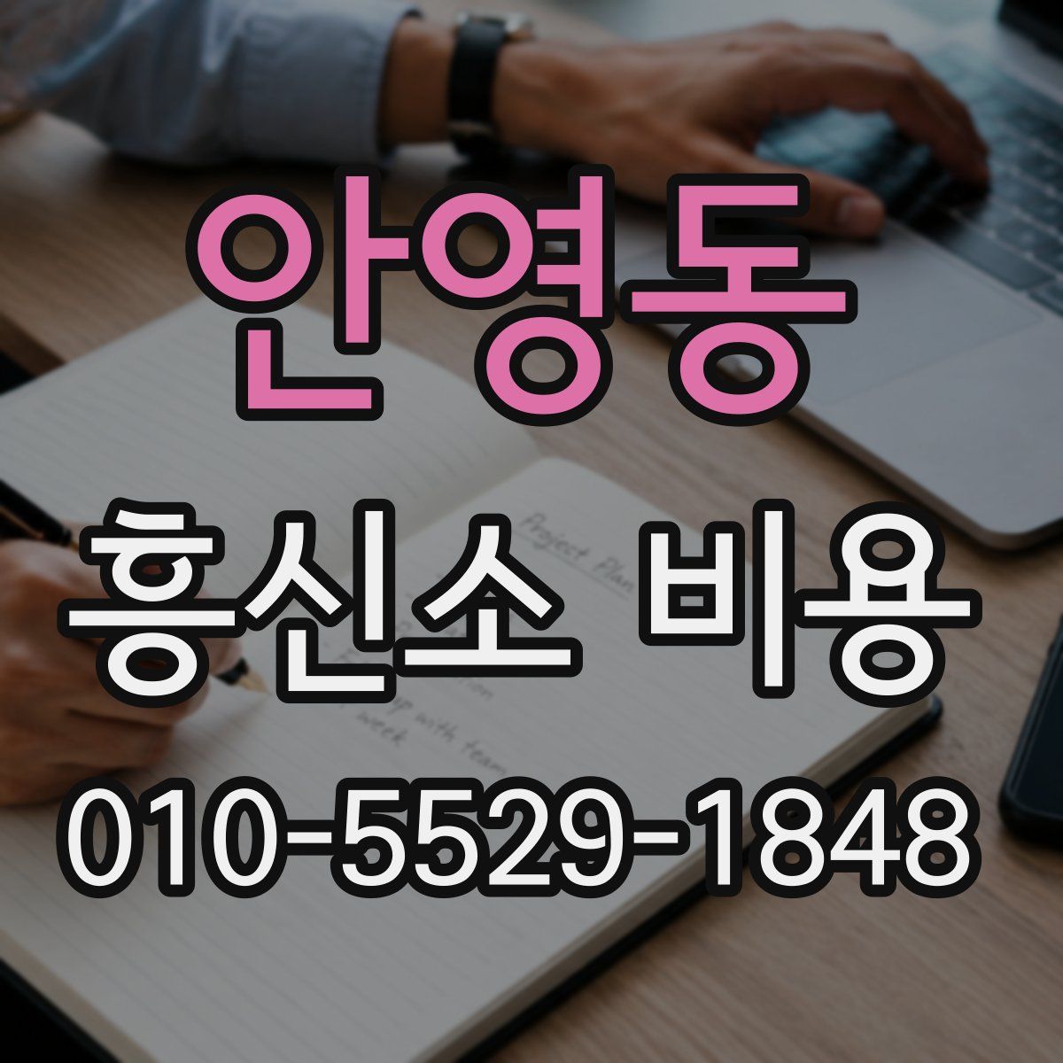 안영동 흥신소 비용