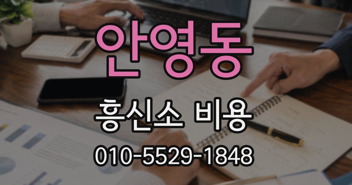 안영동 흥신소 비용