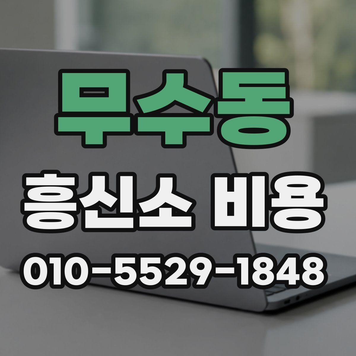 무수동 흥신소 비용