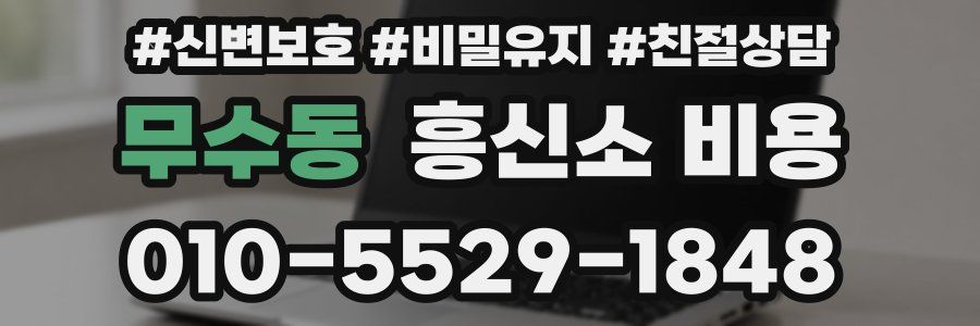 무수동 흥신소 비용