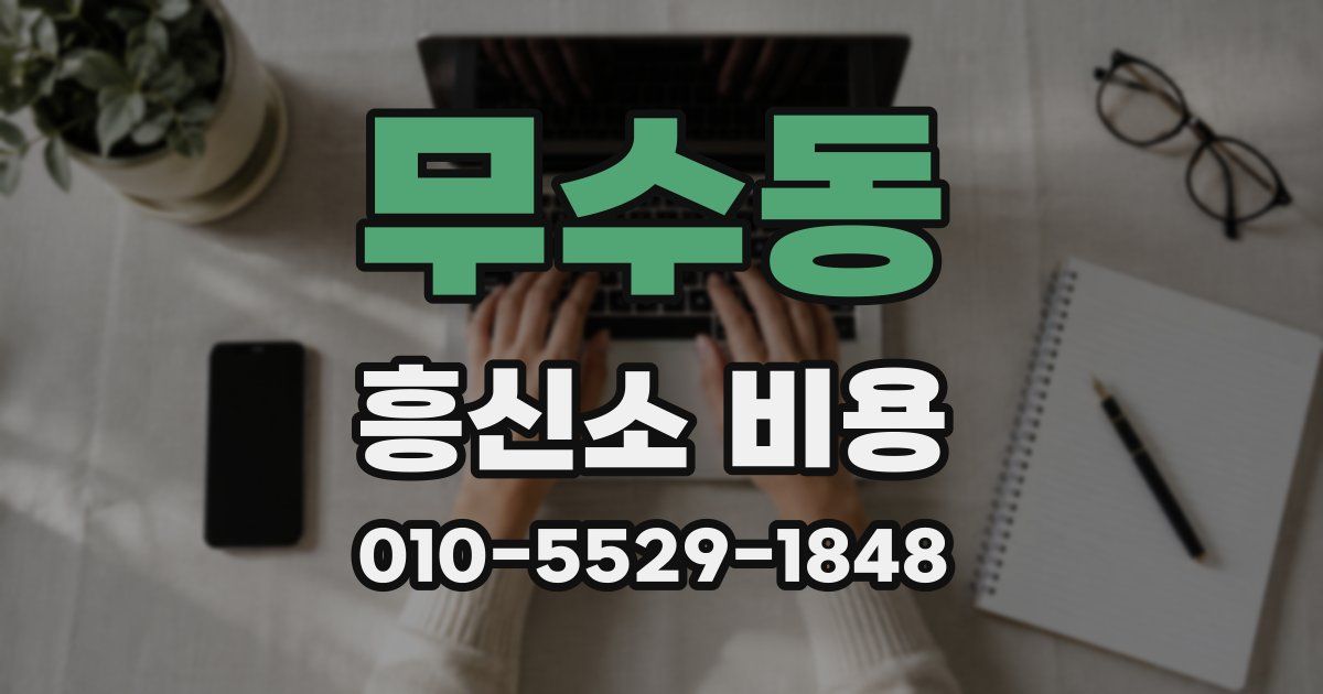 무수동 흥신소 비용