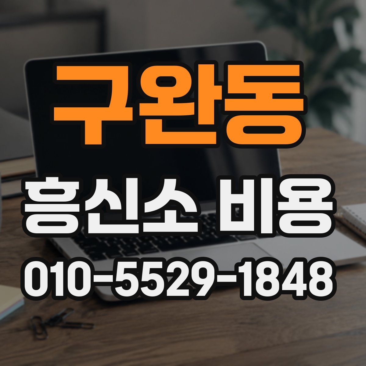 구완동 흥신소 비용