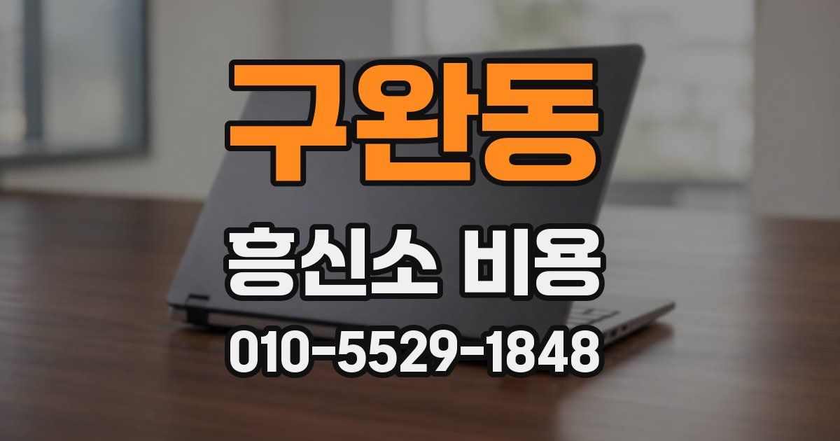 구완동 흥신소 비용