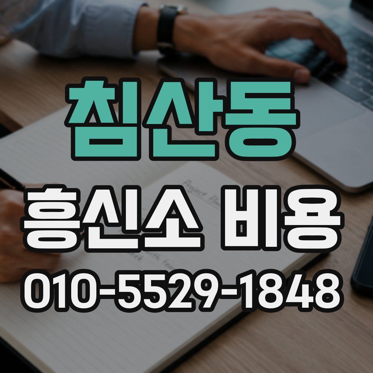 침산동 흥신소 비용