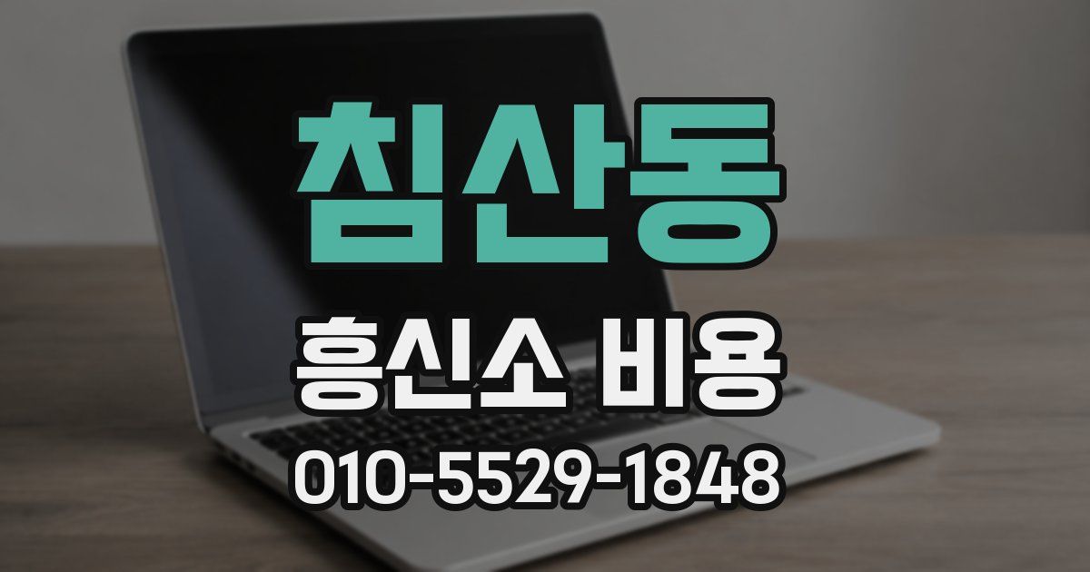 침산동 흥신소 비용