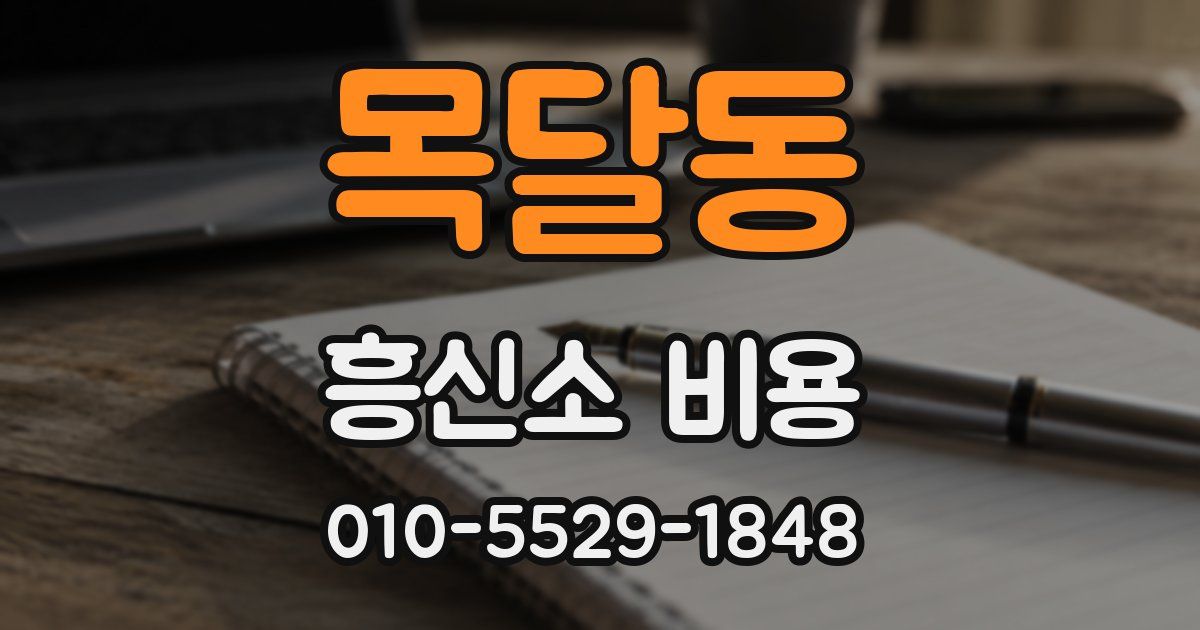 목달동 흥신소 비용