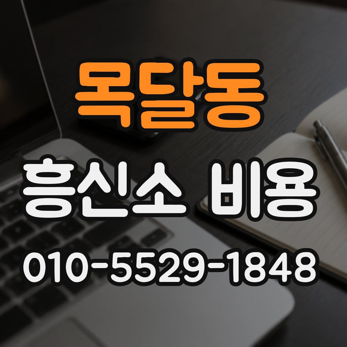 목달동 흥신소 비용