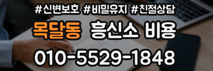 목달동 흥신소 비용