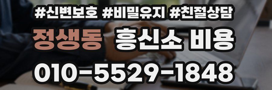 정생동 흥신소 비용
